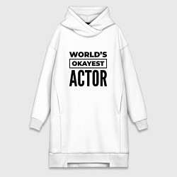 Женское худи-платье The worlds okayest actor, цвет: белый