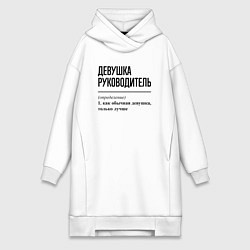 Женское худи-платье Девушка руководитель: определение, цвет: белый