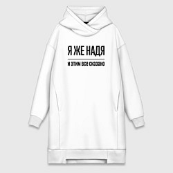 Женское худи-платье Я же Надя - и этим всё сказано, цвет: белый