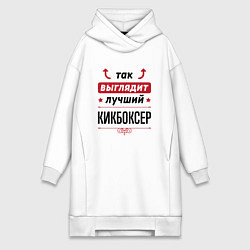 Женское худи-платье Так выглядит лучший кикбоксер стрелочки наверх, цвет: белый