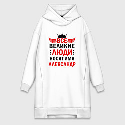 Женское худи-платье Все великие люди носят имя Александр, цвет: белый