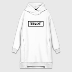 Женское худи-платье Теннисист табличка, цвет: белый