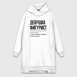 Женское худи-платье Девушка фигурист: определение, цвет: белый
