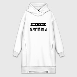 Женское худи-платье Не спорь с таргетологом, цвет: белый