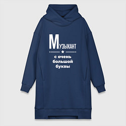 Женская толстовка-платье Музыкант с очень большой буквы