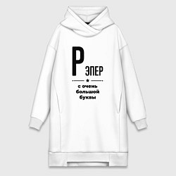 Женское худи-платье Рэпер - с очень большой буквы, цвет: белый