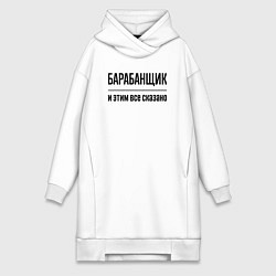 Женская толстовка-платье Барабанщик - и этим все сказано