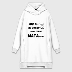 Женская толстовка-платье Жизнь, не шахматы, тут одного мата мало