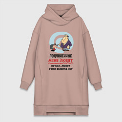 Женская толстовка-платье Подчиненные меня любят - у них выбора нет