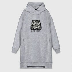 Женское худи-платье А я сова, цвет: меланж