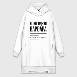 Женское худи-платье Новогодняя Варвара, цвет: белый