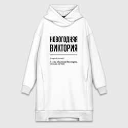 Женская толстовка-платье Новогодняя Виктория