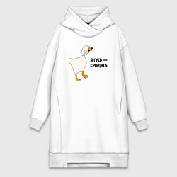 Женское худи-платье Я гусь - крадусь, цвет: белый