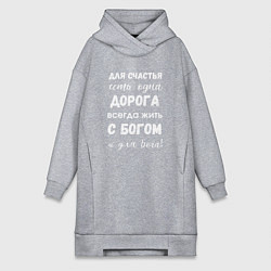 Женская толстовка-платье Счастье с Богом