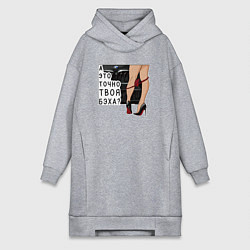 Женская толстовка-платье А это точно твоя бэха