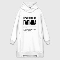 Женское худи-платье Праздничная Галина, цвет: белый