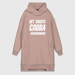 Женская толстовка-платье Нет такого слова невозможно