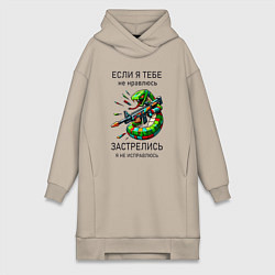 Женская толстовка-платье Если я тебе не нравлюсь - застрелись