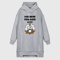 Женское худи-платье Наше мнение очень важно для вас, цвет: меланж