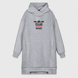 Женская толстовка-платье Нелли всегда права