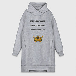 Женская толстовка-платье Завистников бью скипетром