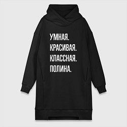 Женская толстовка-платье Умная, красивая, классная Полина