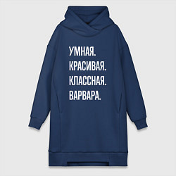 Женская толстовка-платье Умная, красивая, классная Варвара
