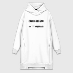 Женская толстовка-платье Какого января вы натворили