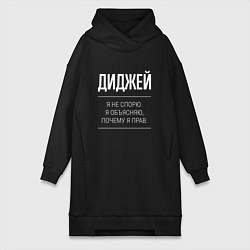 Женская толстовка-платье Диджей - не спорит