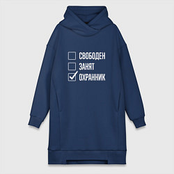 Женская толстовка-платье Свободен занят охранник