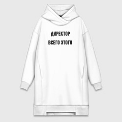 Женская толстовка-платье Директор всего этого