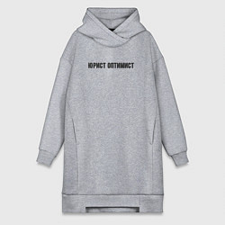 Женская толстовка-платье Юрист оптимист