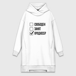 Женская толстовка-платье Свободен занят: продюсер