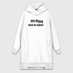 Женская толстовка-платье Про водки мало не бывает - юмор электриков
