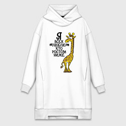 Женская толстовка-платье Я всех люблю, кто ростом ниже