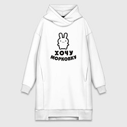Женское худи-платье Хочу морковку заяц, цвет: белый