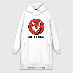 Женское худи-платье Суета и лиса, цвет: белый
