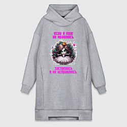 Женская толстовка-платье Если я тебе не нравлюсь - застрелись