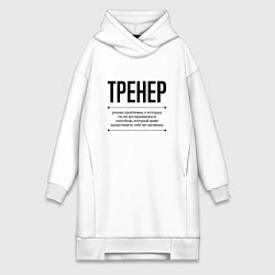 Женское худи-платье Тренер решает проблемы, цвет: белый