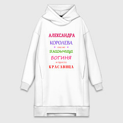 Женское худи-платье Александра королева, цвет: белый