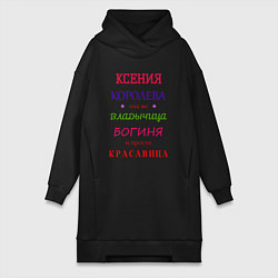 Женское худи-платье Ксения королева, цвет: черный