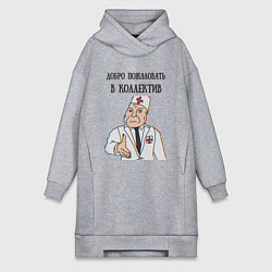 Женская толстовка-платье Добро пожаловать в коллектив дурка