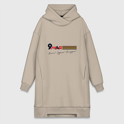 Женская толстовка-платье 9 мая Помним гордимся Благодарим