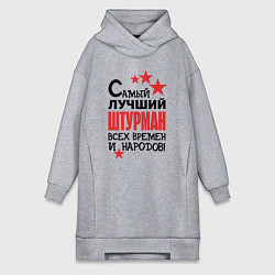 Женская толстовка-платье Самый лучший штурман