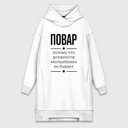 Женское худи-платье Повар должность волшебник, цвет: белый