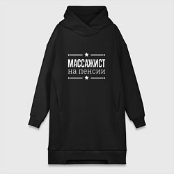 Женская толстовка-платье Массажист на пенсии