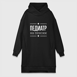 Женская толстовка-платье Педиатр - на пенсии