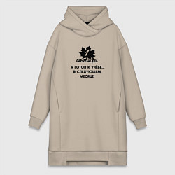 Женское худи-платье 1 сентября я готов к учёбе в следующем месяце, цвет: миндальный