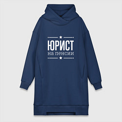 Женская толстовка-платье Юрист - на пенсии