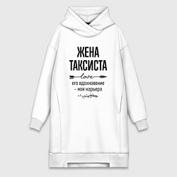 Женское худи-платье Жена таксиста моя карьера, цвет: белый